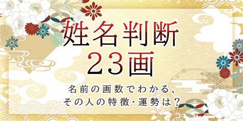 地格 23画|姓名判断で名前の画数が『23画』の人の運勢と特徴